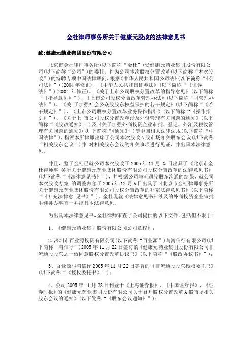 金杜律师事务所关于健康元股改的法律意见书
