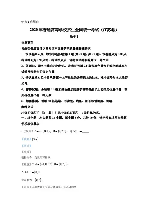 2020年江苏高考数学真题(解析版)