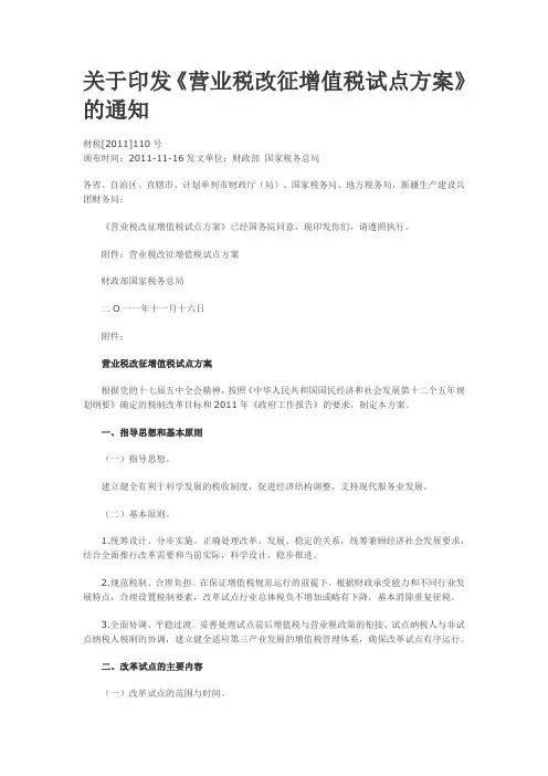 关于印发《营业税改征增值税试点方案》的通知 财税110号