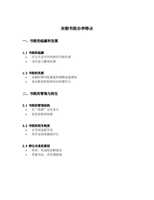 宋朝书院办学特点