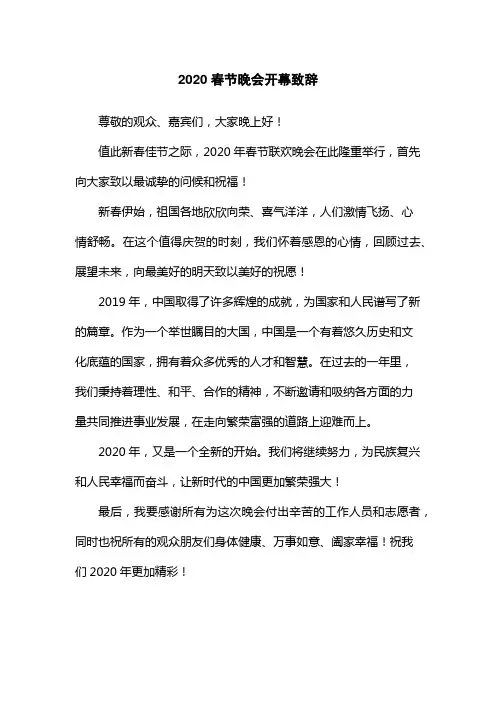 2020春节晚会开幕致辞