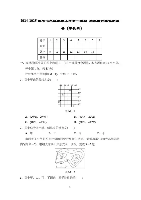 2024-2025学年七年级地理上册第一学期 期末综合模拟测试卷(晋教版)