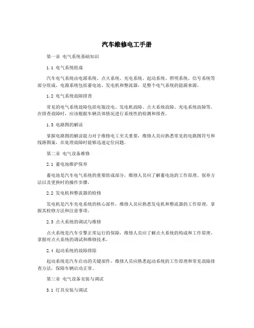 汽车维修电工手册