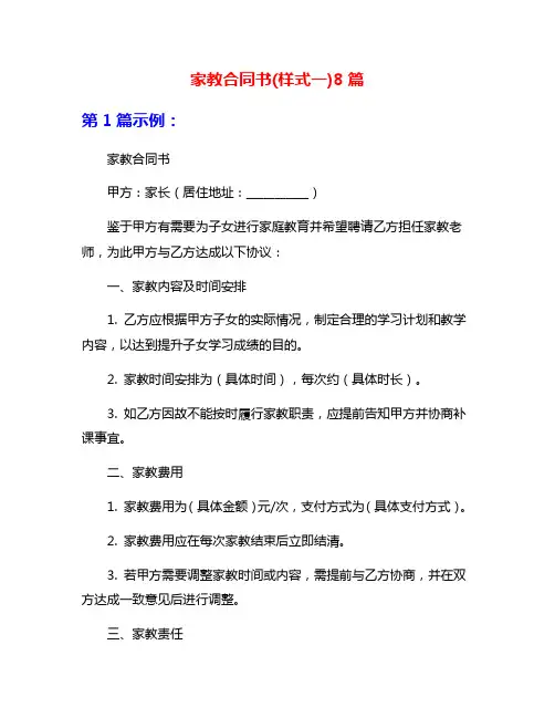 家教合同书(样式一)8篇