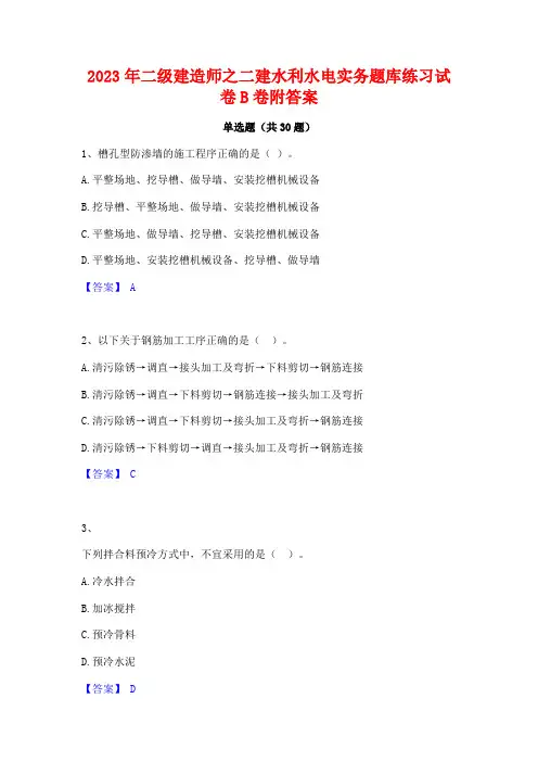 2023年二级建造师之二建水利水电实务题库练习试卷B卷附答案