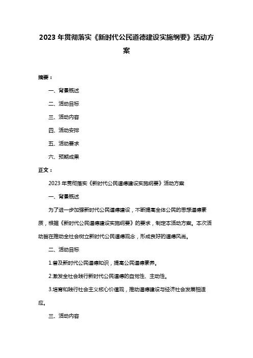 2023年贯彻落实《新时代公民道德建设实施纲要》活动方案