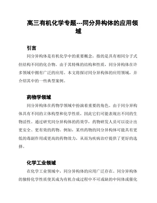 高三有机化学专题---同分异构体的应用领域