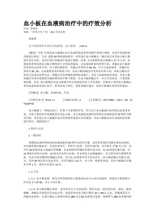 血小板在血液病治疗中的疗效分析