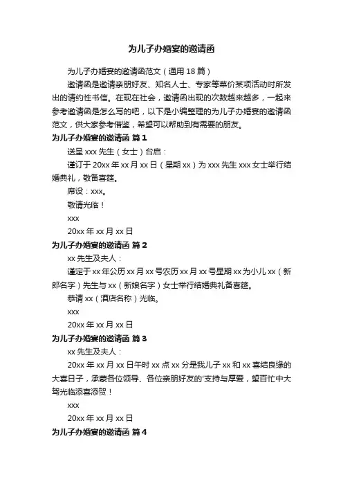 为儿子办婚宴的邀请函范文（通用18篇）