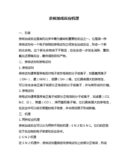 亲核加成反应机理