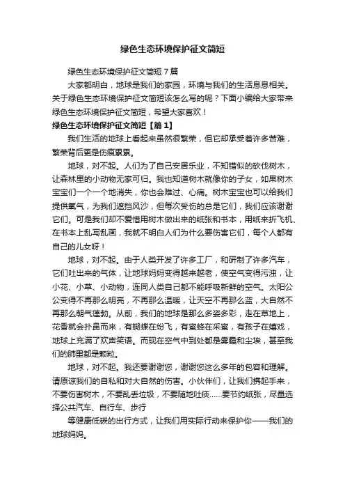 绿色生态环境保护征文简短