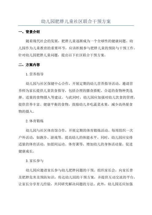 幼儿园肥胖儿童社区联合干预方案