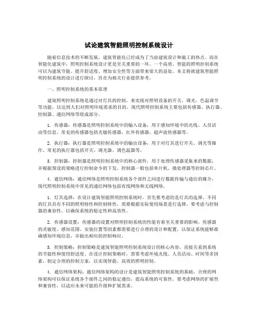 试论建筑智能照明控制系统设计