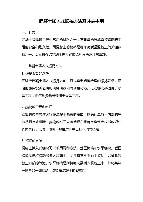 混凝土插入式振捣方法及注意事项