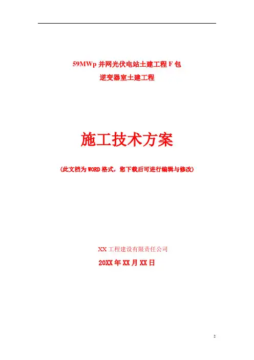光伏电站逆变器室施工技术方案(完整版)