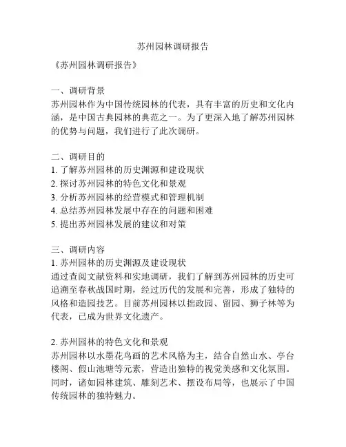 苏州园林调研报告