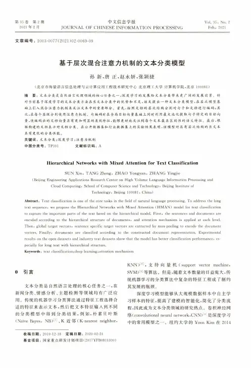 基于层次混合注意力机制的文本分类模型