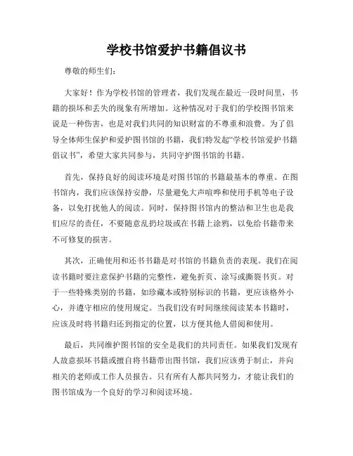 学校书馆爱护书籍倡议书