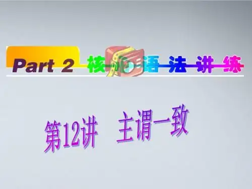 福建省2012高考英语一轮总复习 part2 第12讲 主谓一致课件 新人教版