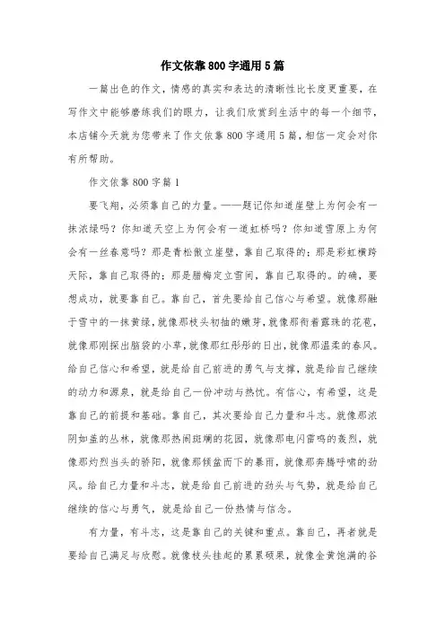 作文依靠800字通用5篇