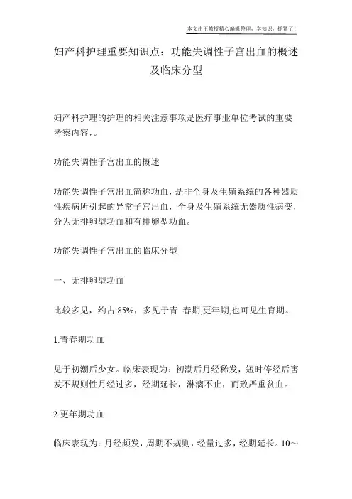 妇产科护理重要知识点：功能失调性子宫出血的概述及临床分型