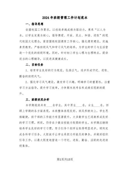 2024年班级管理工作计划范本（六篇）
