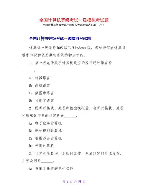 全国计算机等级考试一级模拟考试题6篇