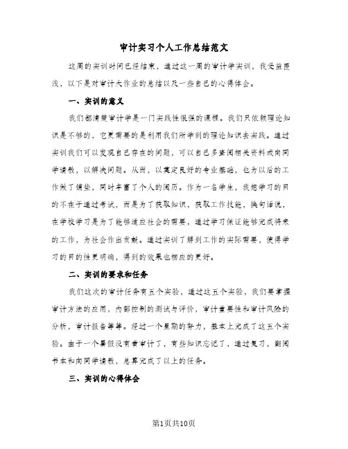 审计实习个人工作总结范文(3篇)