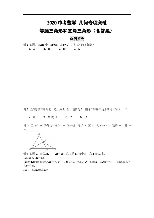 2020中考数学 几何专项突破：等腰三角形和直角三角形(含详解版)