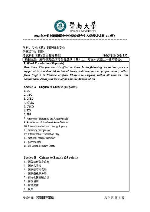 暨南大学2013年《357英语翻译基础》考研专业课真题试卷