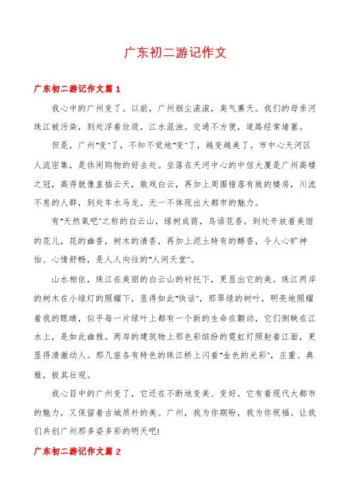 广东初二游记作文