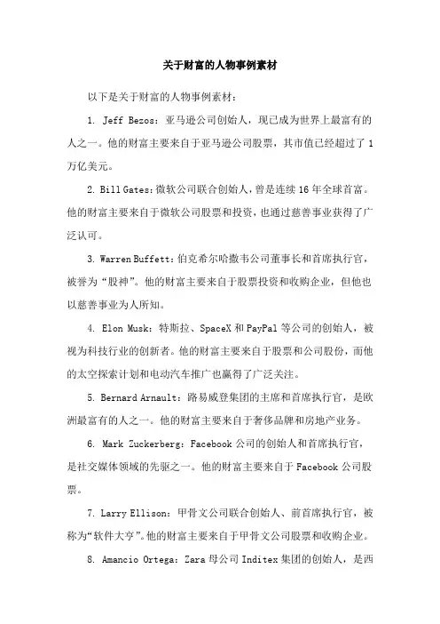 关于财富的人物事例素材