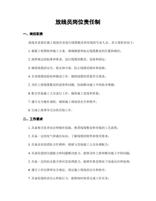放线员岗位责任制
