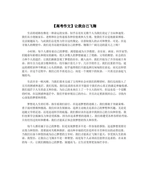 【高考作文】让我自己飞翔
