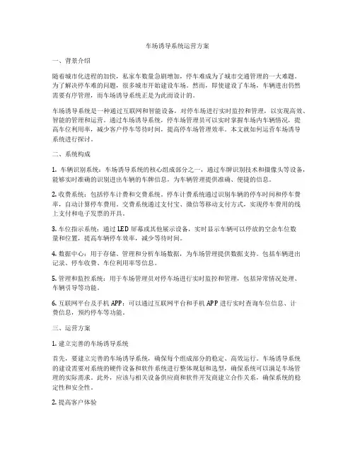 车场诱导系统运营方案