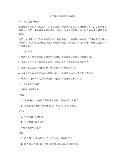 基于胜任力的培训内容计划