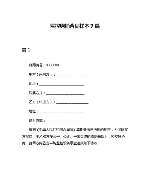 监控购销合同样本7篇