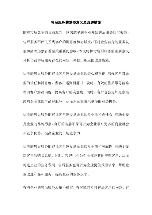 售后服务的重要意义及改进措施