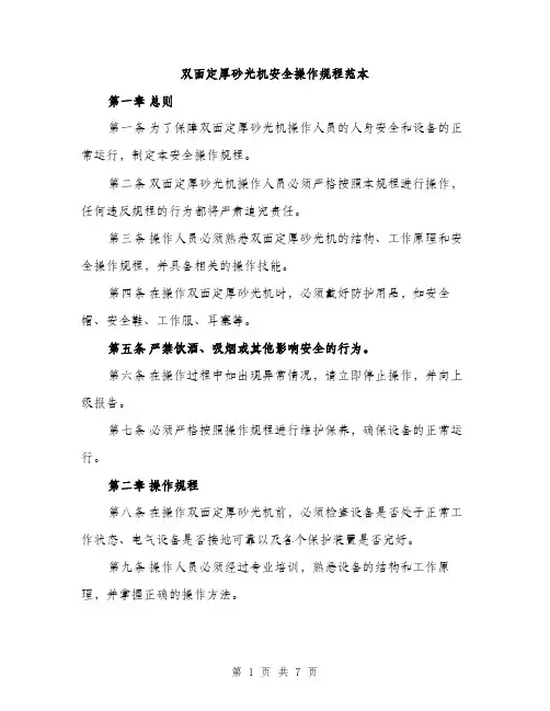 双面定厚砂光机安全操作规程范本（二篇）