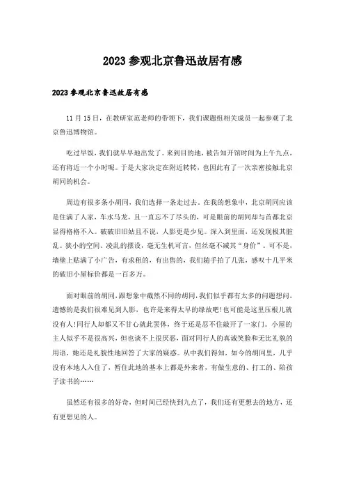 2023参观北京鲁迅故居有感