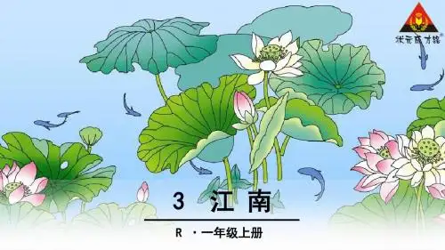 一年级语文上第三课江南精选教学PPT课件