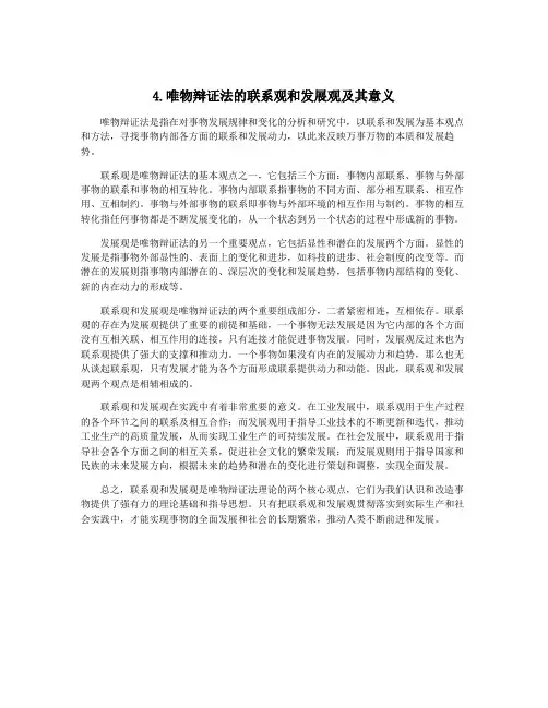4.唯物辩证法的联系观和发展观及其意义