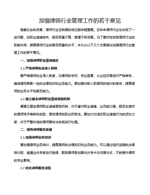 加强律师行业管理工作的若干意见