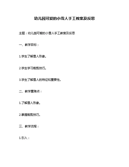 幼儿园可爱的小雪人手工教案及反思