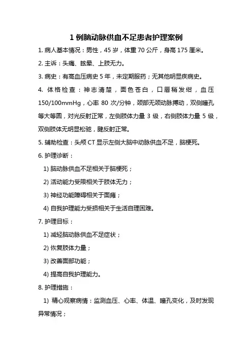 1例脑动脉供血不足患者护理案例