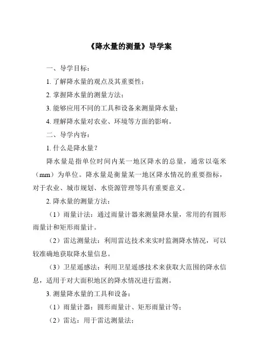 《降水量的测量核心素养目标教学设计、教材分析与教学反思-2023-2024学年科学教科版2001》