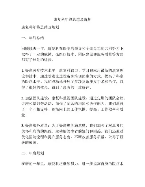 康复科年终总结及规划