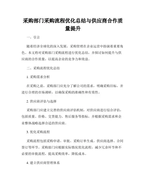 采购部门采购流程优化总结与供应商合作质量提升