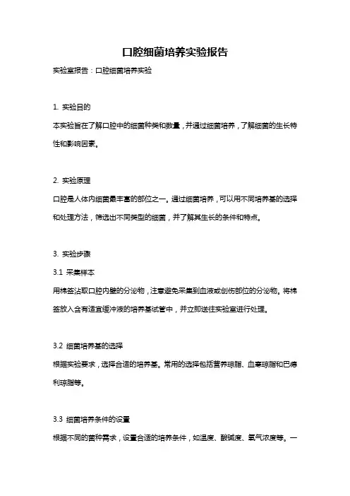 口腔细菌培养实验报告