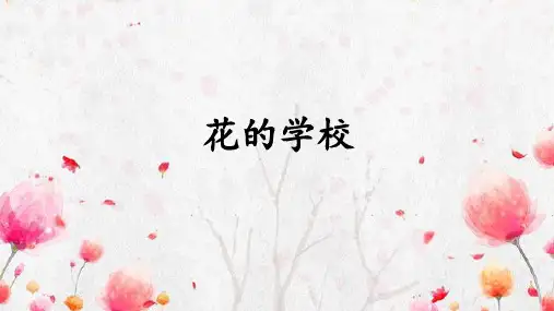 部编版语文三年级上册 2 花的学校 课件(共21张PPT)